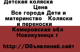 Детская коляска Reindeer Eco leather › Цена ­ 41 950 - Все города Дети и материнство » Коляски и переноски   . Кемеровская обл.,Новокузнецк г.